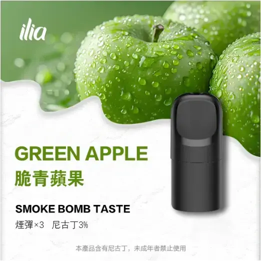 ILIA-Ultra-五代煙彈-脆青蘋果jpgwebp - ILIA 霧化器|台灣官方選物店|主機煙彈專賣