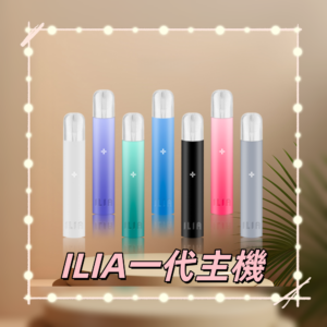 ILIA_01-800x800_副本png - ILIA 霧化器|台灣官方選物店|主機煙彈專賣