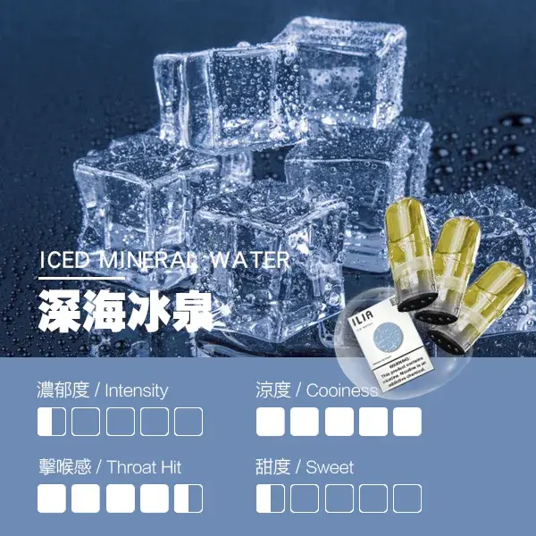 ILIA煙彈-瓷芯霧化彈-深海冰泉口感webp - ILIA 霧化器|台灣官方選物店|主機煙彈專賣