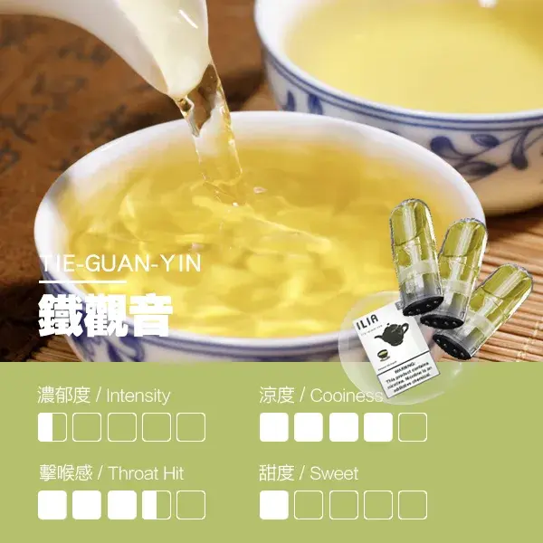 ILIA煙彈-瓷芯霧化彈-鐵觀音口感webp - ILIA 霧化器|台灣官方選物店|主機煙彈專賣