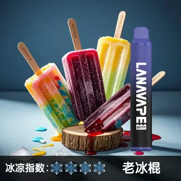 LANA8000口老冰棍-600x600jpgwebp - ILIA 霧化器|台灣官方選物店|主機煙彈專賣