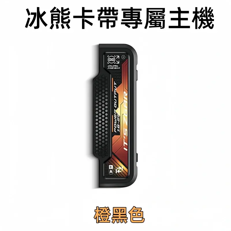 冰熊卡帶專屬主機-橙黑色webp - ILIA 霧化器|台灣官方選物店|主機煙彈專賣
