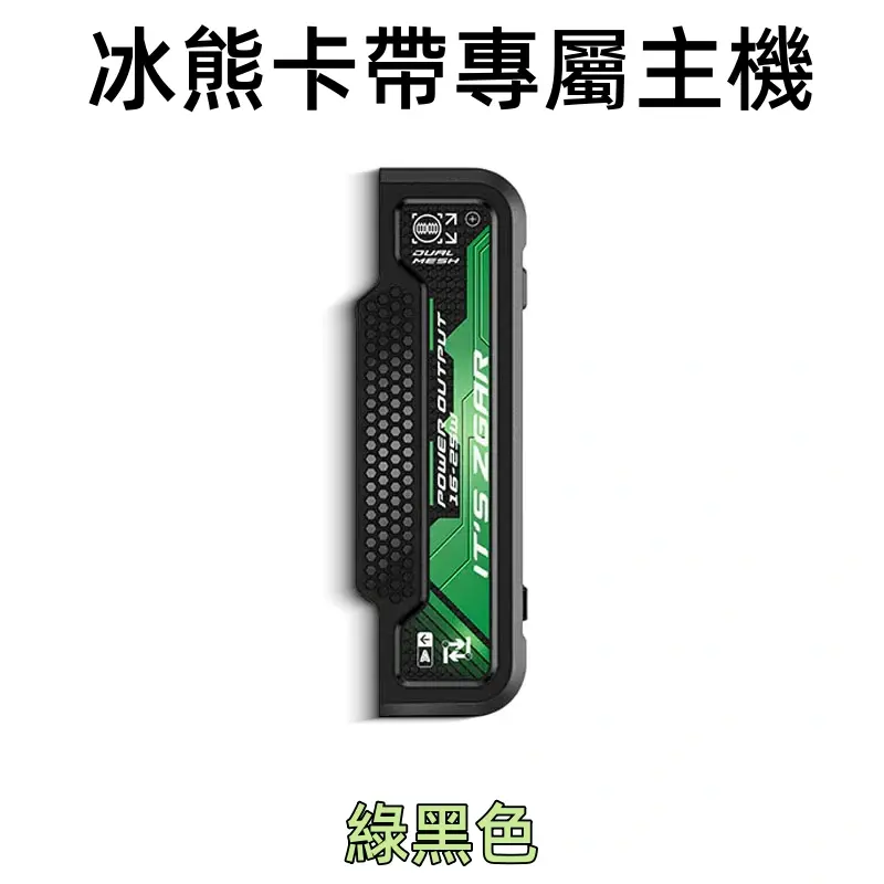 冰熊卡帶專屬主機-綠色webp - ILIA 霧化器|台灣官方選物店|主機煙彈專賣