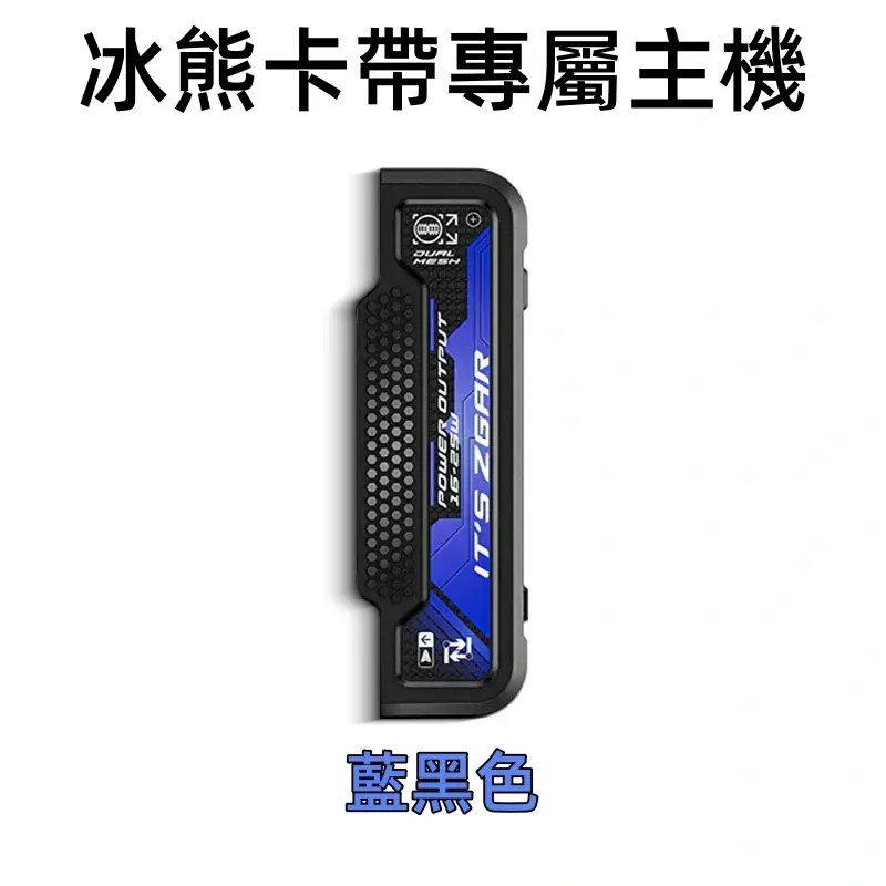 冰熊卡帶專屬主機-藍黑色webp - ILIA 霧化器|台灣官方選物店|主機煙彈專賣